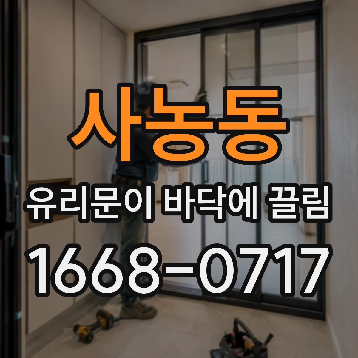 사농동 유리문이 바닥에 끌림