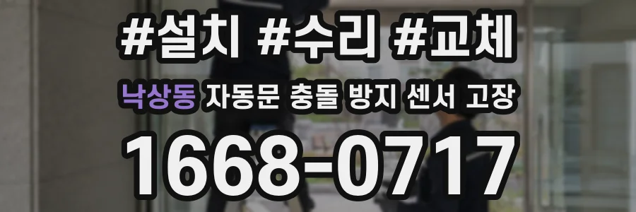 낙상동 자동문 충돌 방지 센서 고장