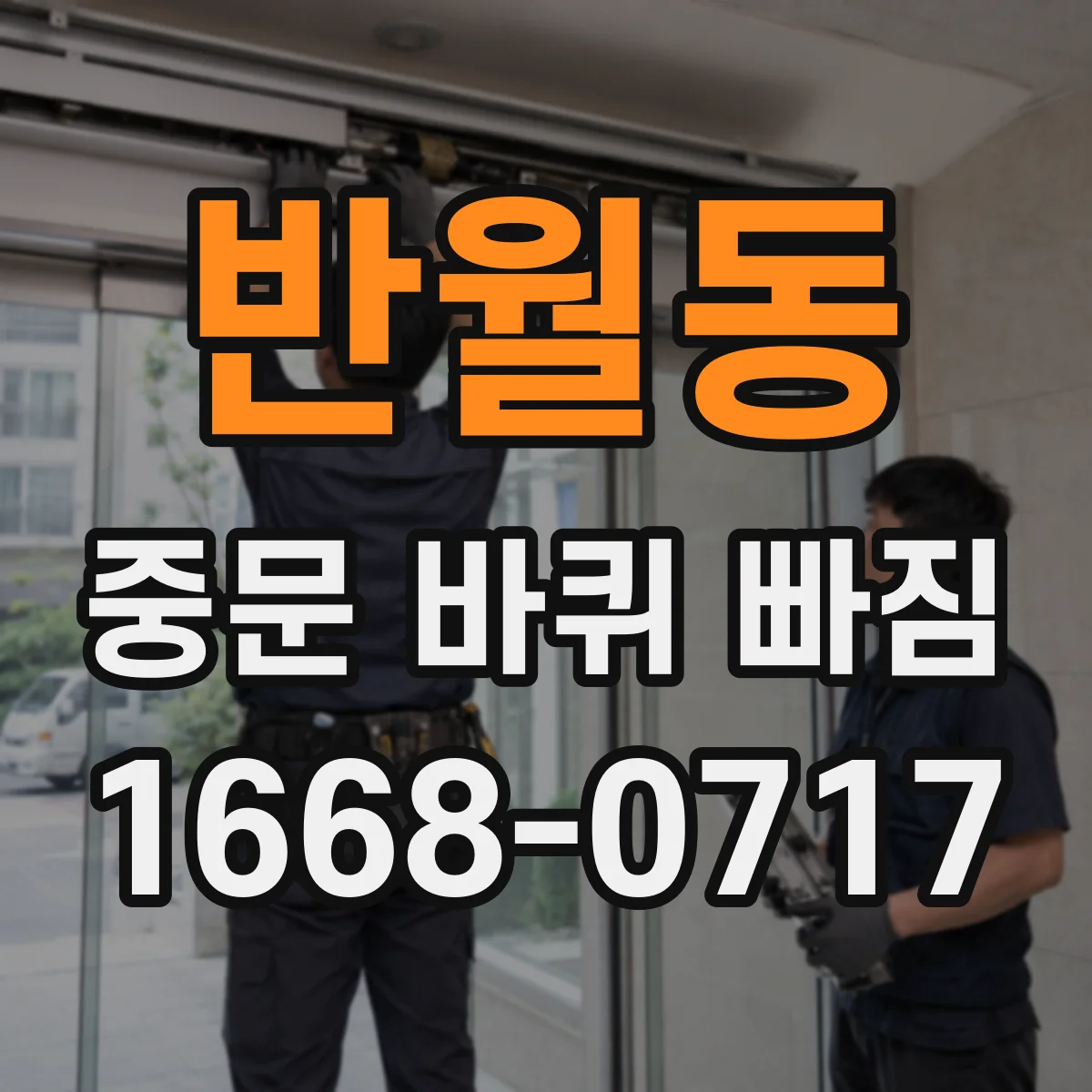 반월동 중문 바퀴 빠짐