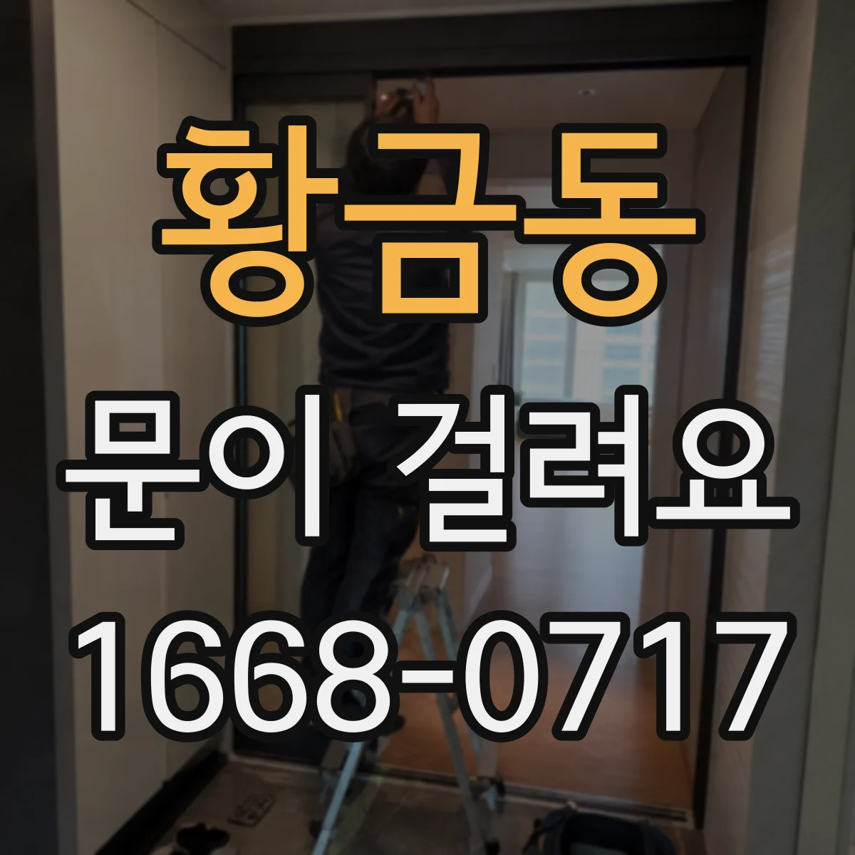 황금동 문이 걸려요