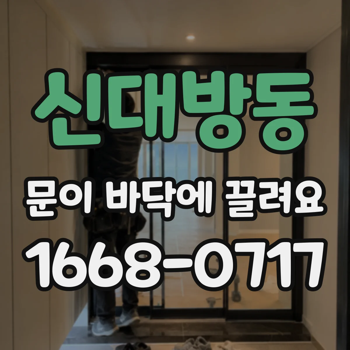 신대방동 문이 바닥에 끌려요