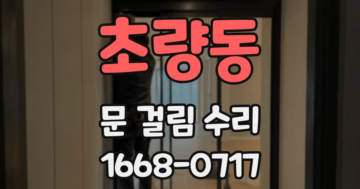 초량동 문 걸림 수리