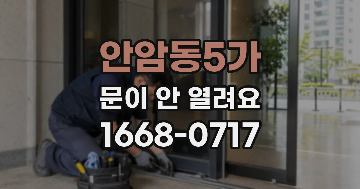 안암동5가 문이 안 열려요