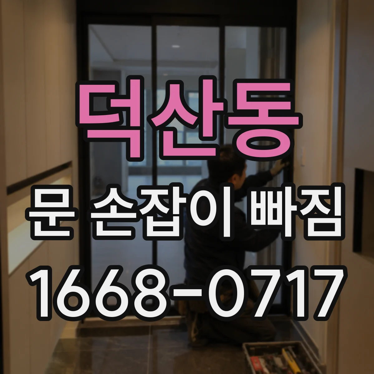 덕산동 문 손잡이 빠짐