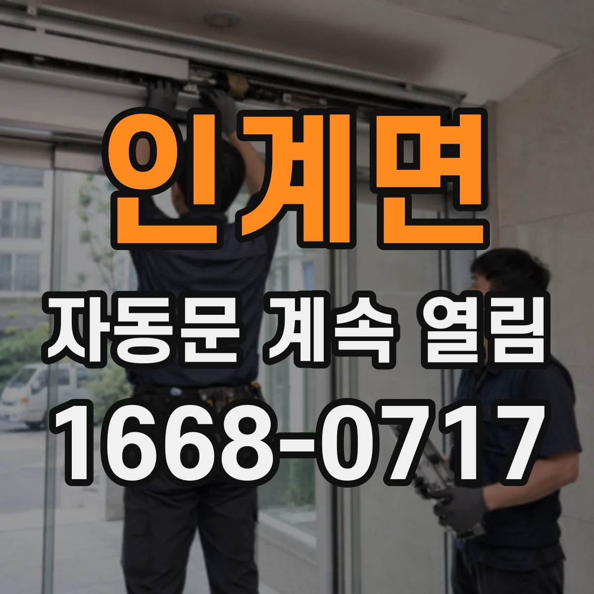 인계면 자동문 계속 열림