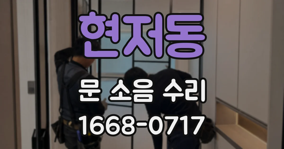 현저동 문 소음 수리