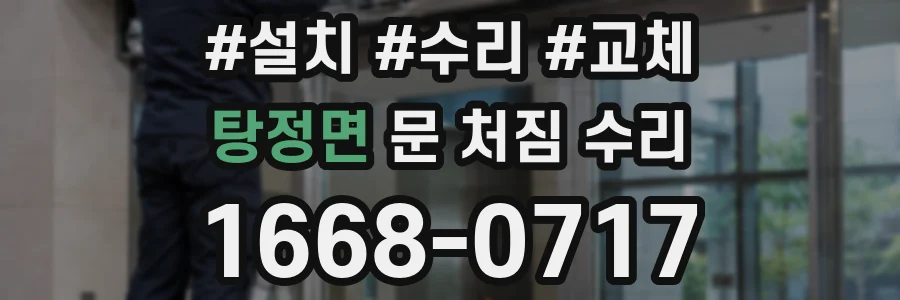 탕정면 문 처짐 수리