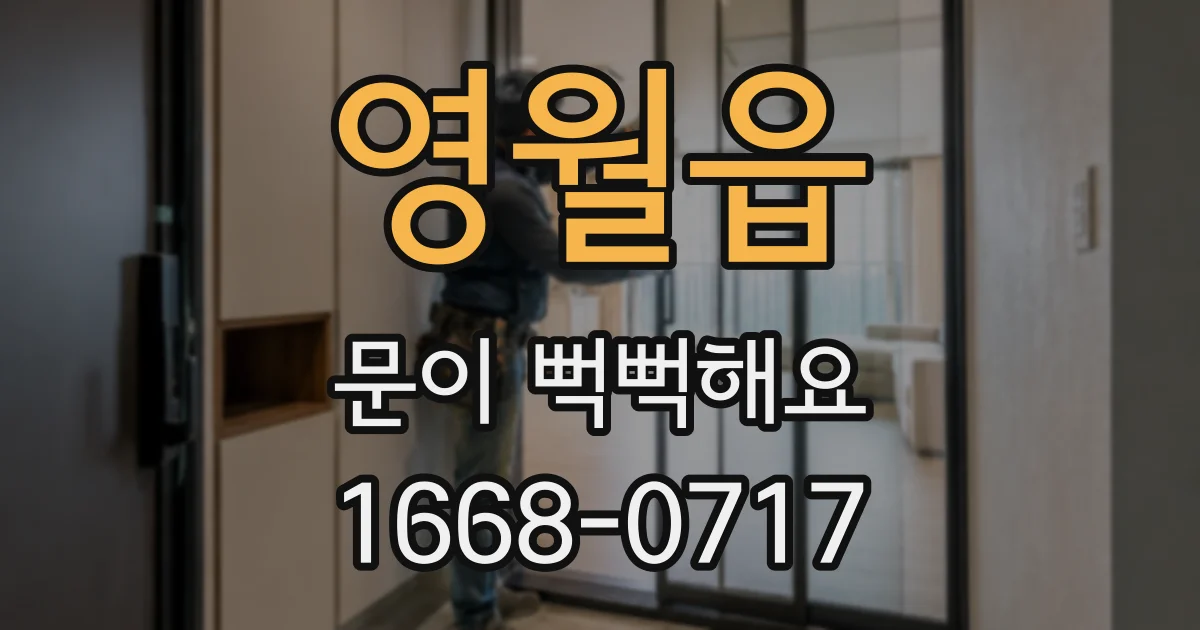 영월읍 문이 뻑뻑해요