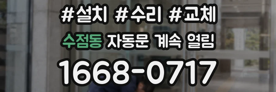 수점동 자동문 계속 열림