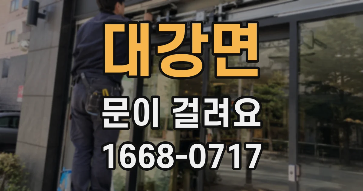 대강면 문이 걸려요