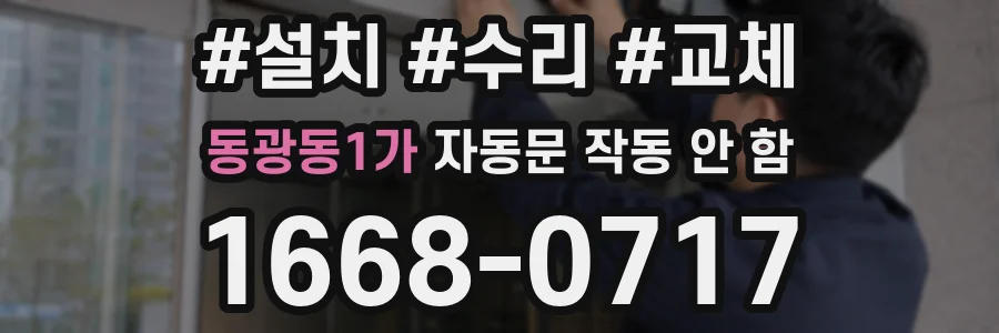 동광동1가 자동문 작동 안 함