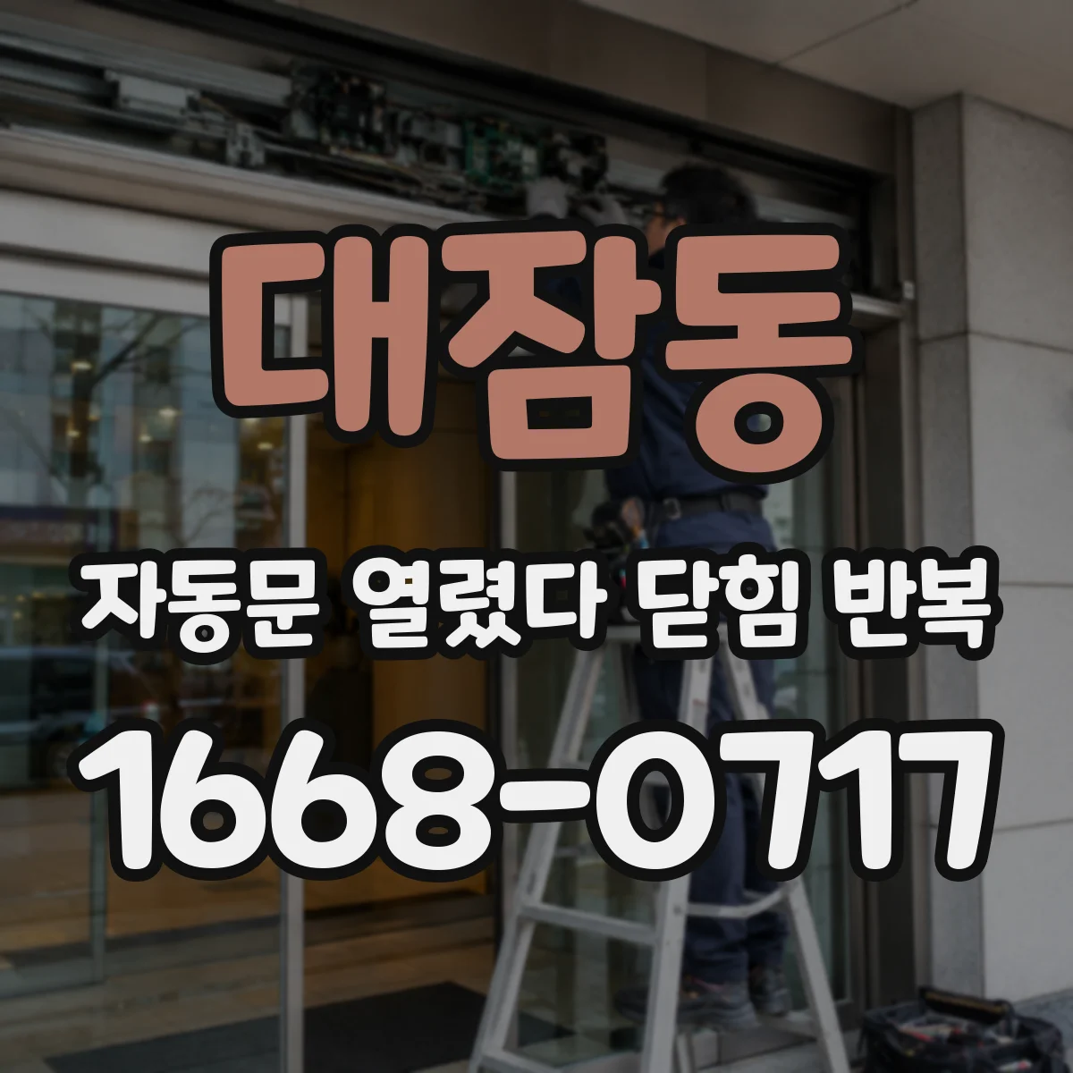 대잠동 자동문 열렸다 닫힘 반복 증상은 문이 열렸다가 즉시 닫혀 버리거나, 잠시 멈춘 뒤 다시 움직일 때 확인됩니다.