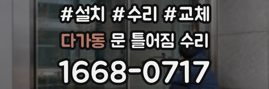 다가동 문 틀어짐 수리