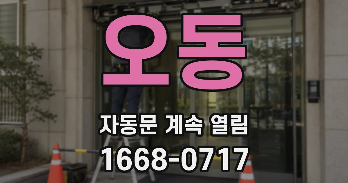 오동 자동문 계속 열림