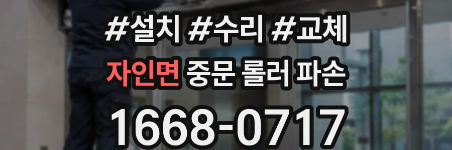 자인면 중문 롤러 파손