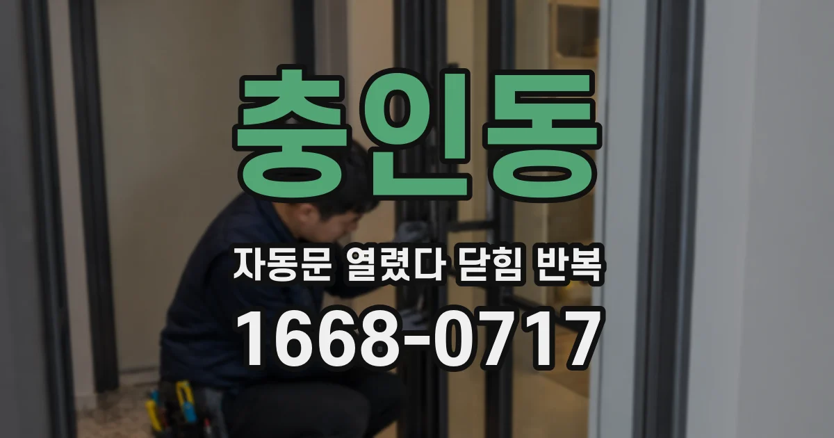 충인동 자동문 열렸다 닫힘 반복 증상은 문이 열렸다가 바로 다시 닫히거나, 멈춘 뒤 다시 작동하는 식으로 나타납니다.