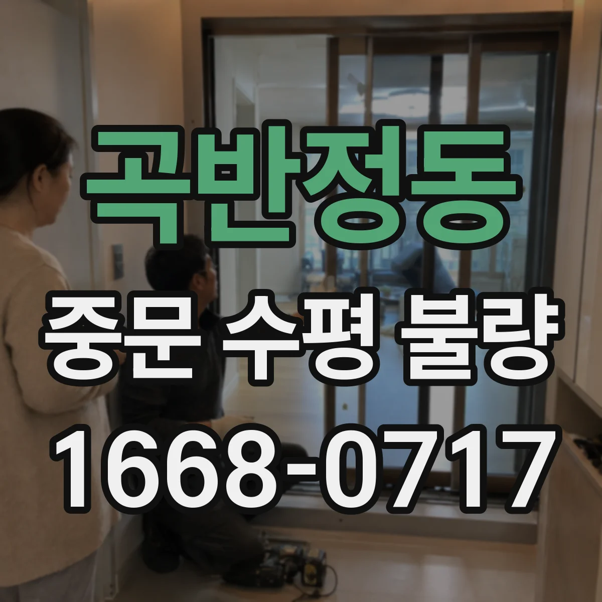 곡반정동 중문 수평 불량