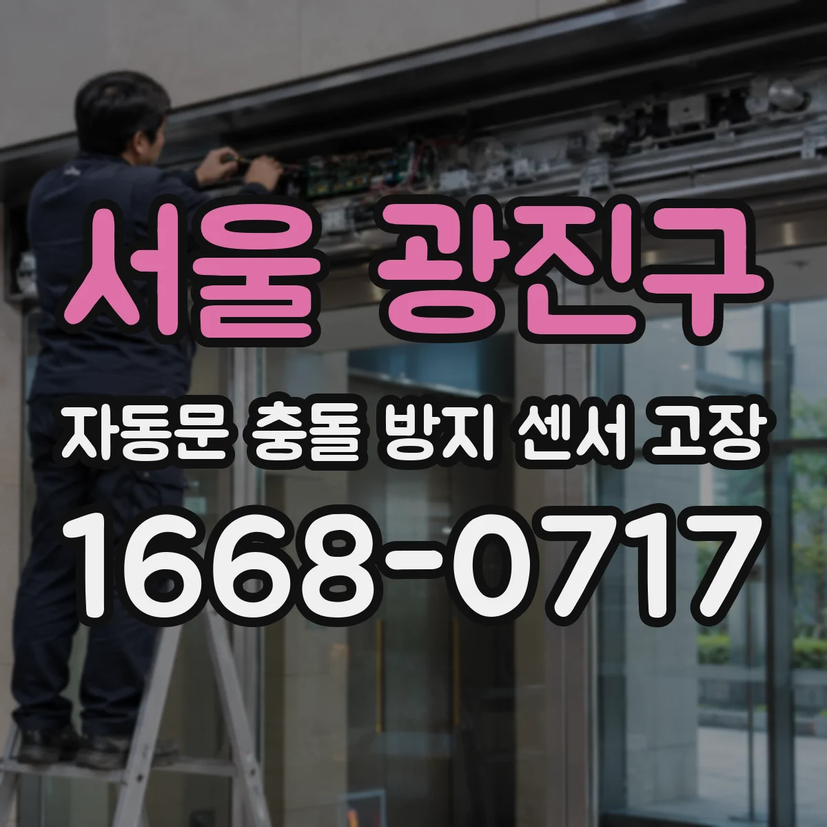 서울 광진구 자동문 충돌 방지 센서 고장