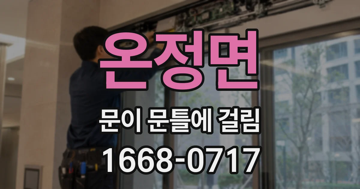 온정면 문이 문틀에 걸림
