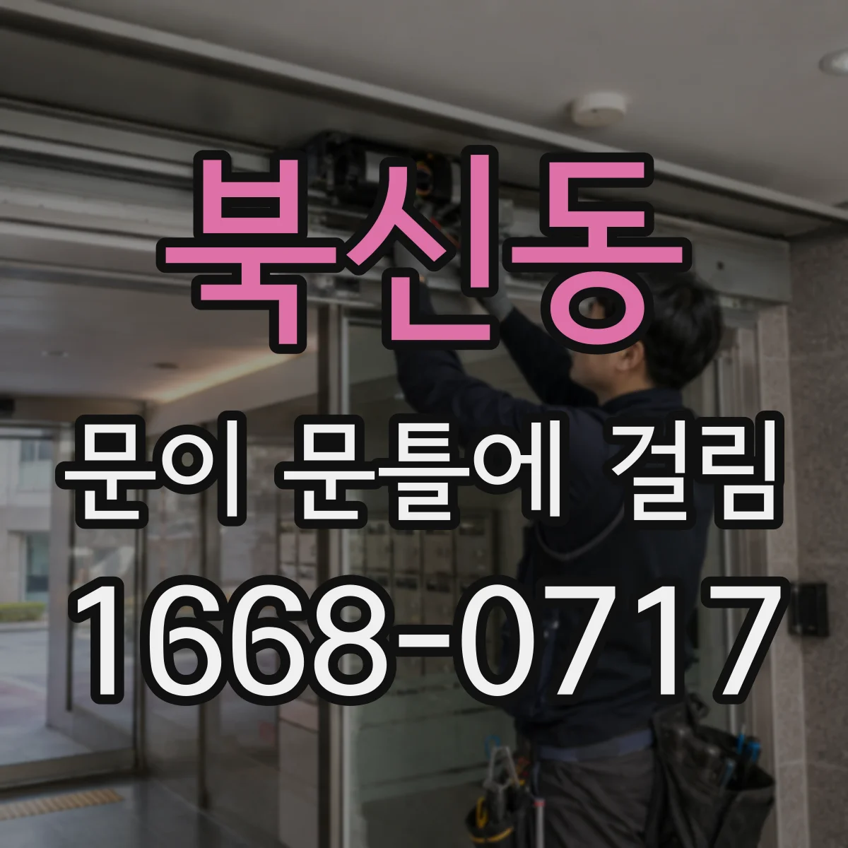 북신동 문이 문틀에 걸림