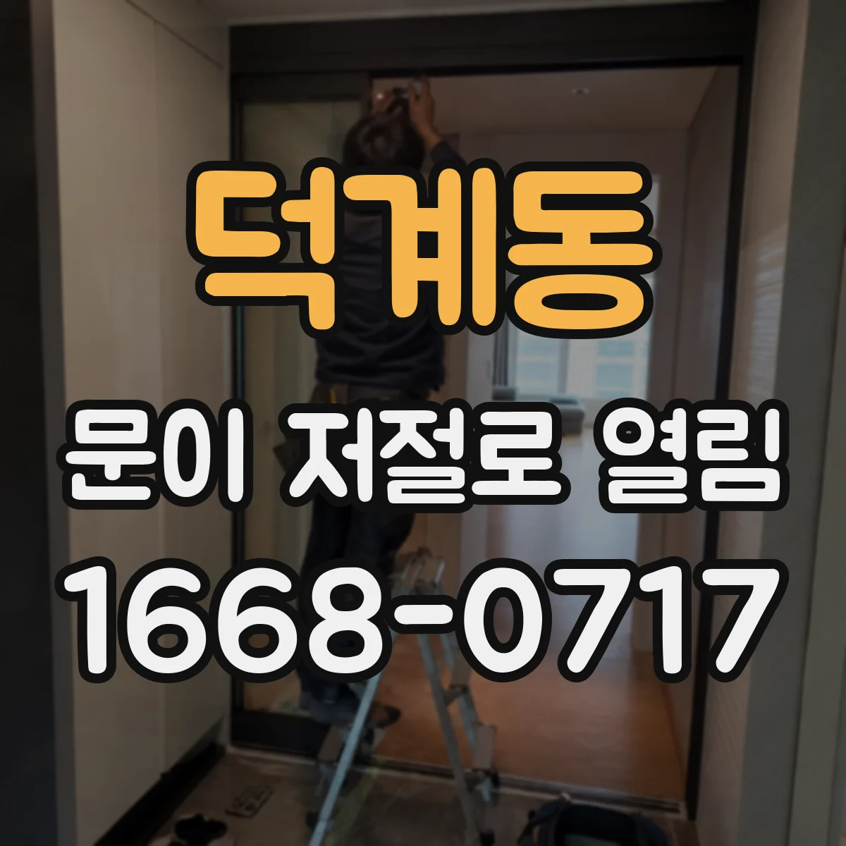 덕계동 문이 저절로 열림