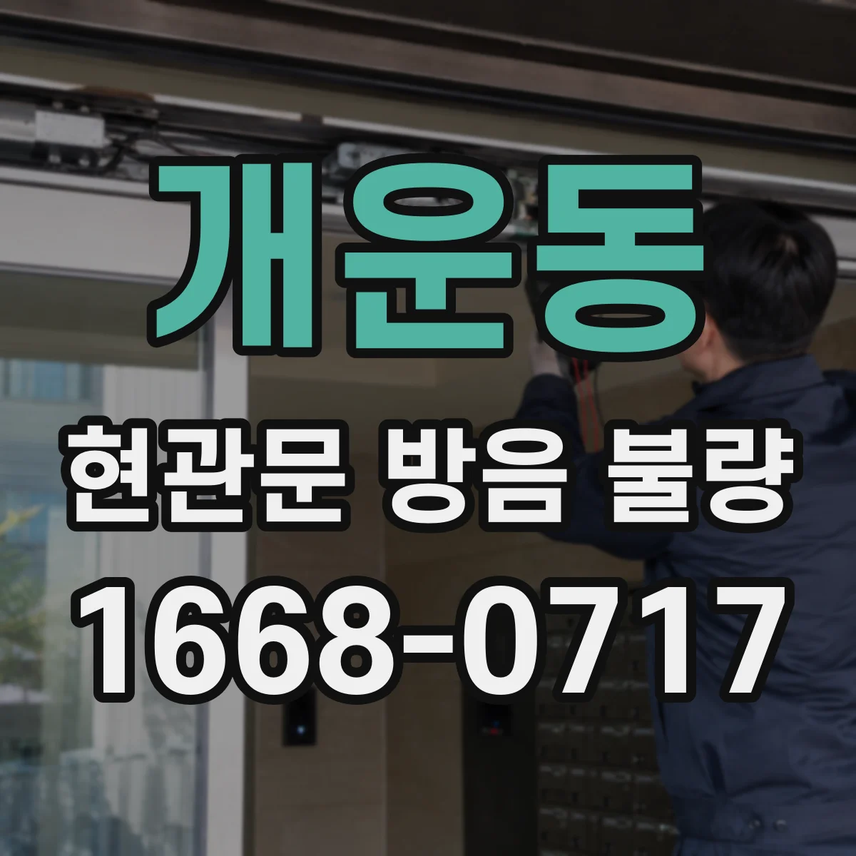 개운동 현관문 방음 불량