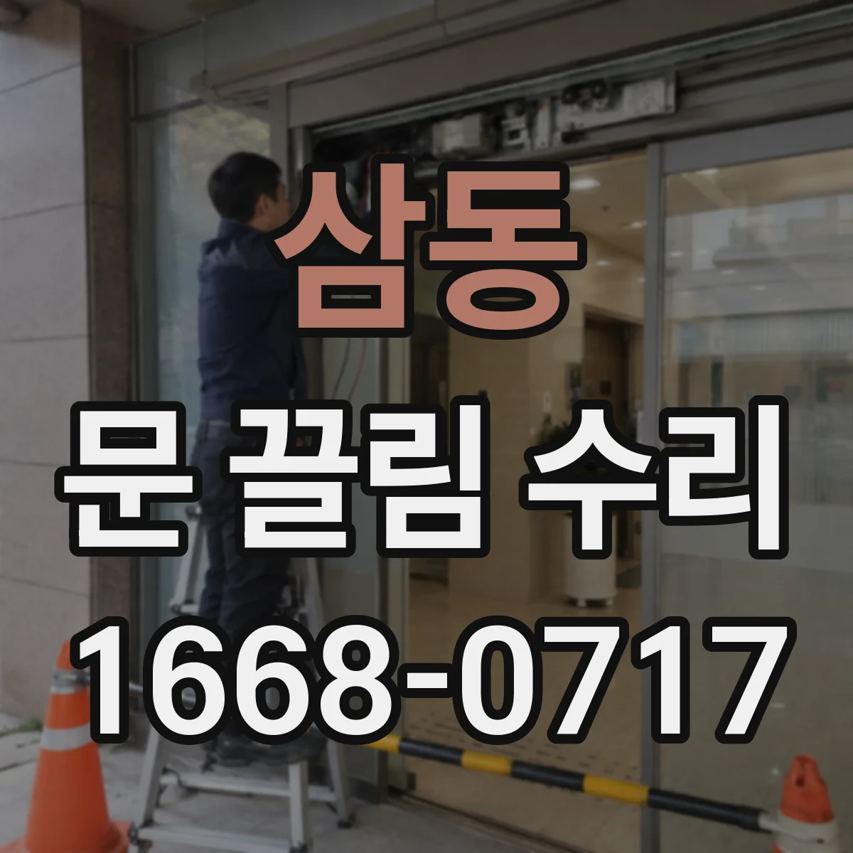 삼동 문 끌림 수리