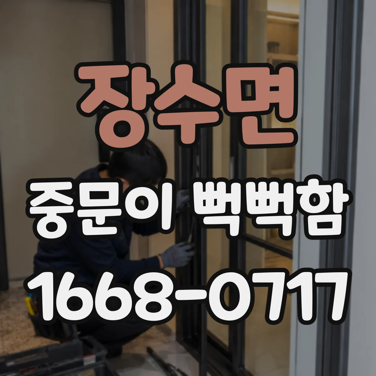 장수면 중문이 뻑뻑함