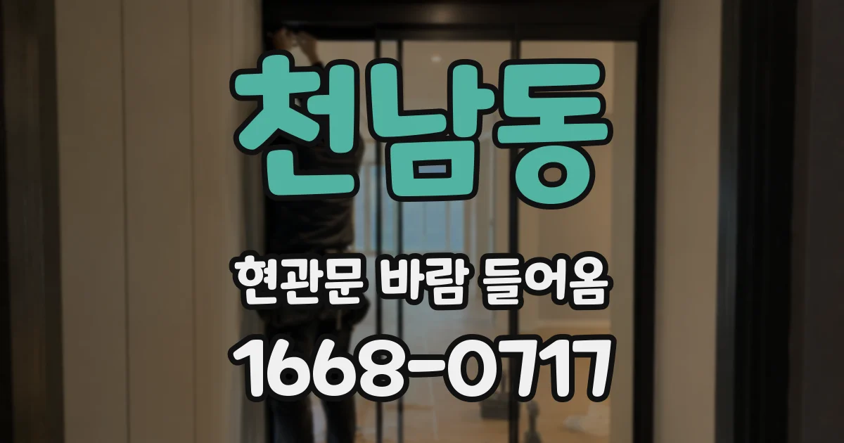 천남동 현관문 바람 들어옴