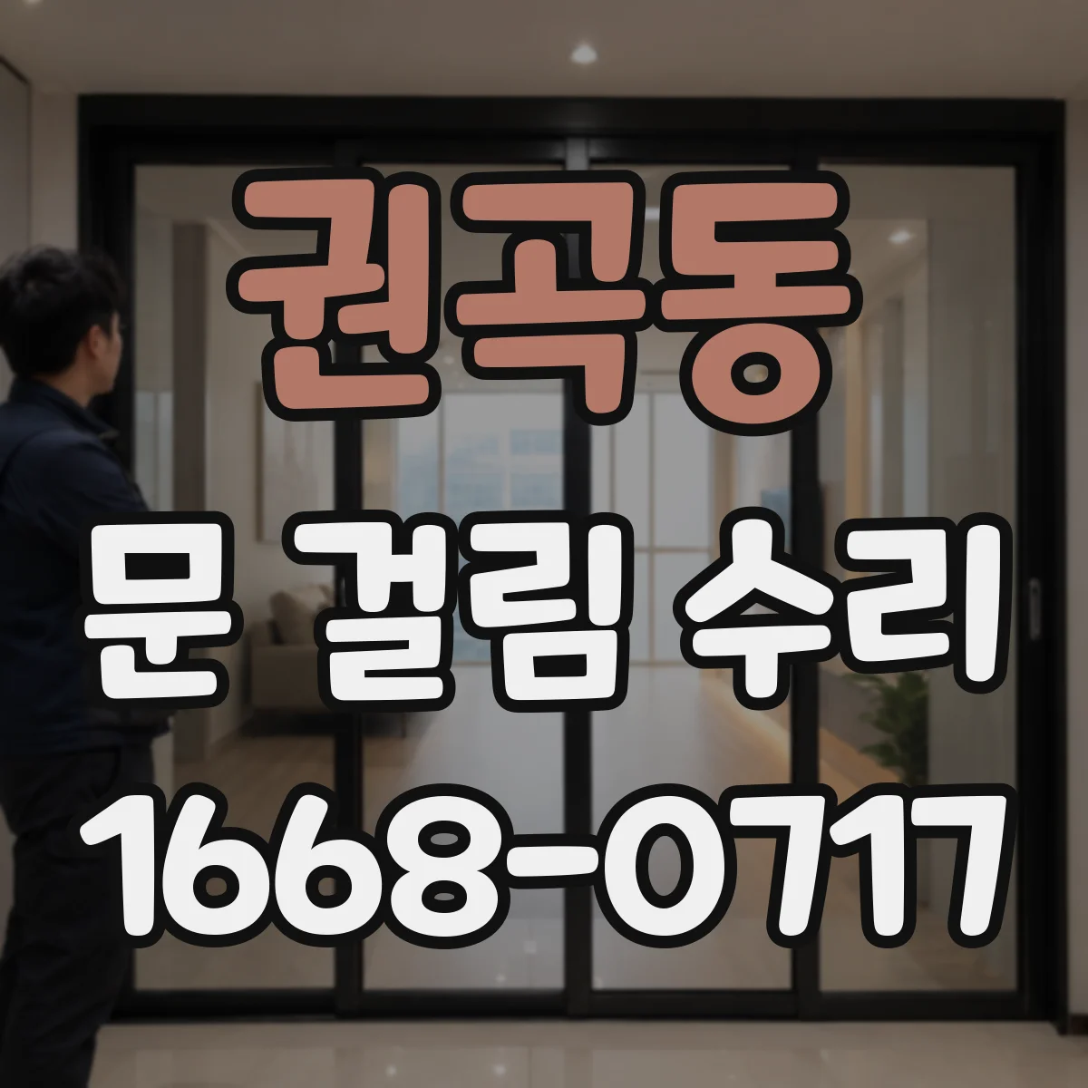 권곡동 문 걸림 수리