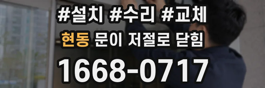 현동 문이 저절로 닫힘
