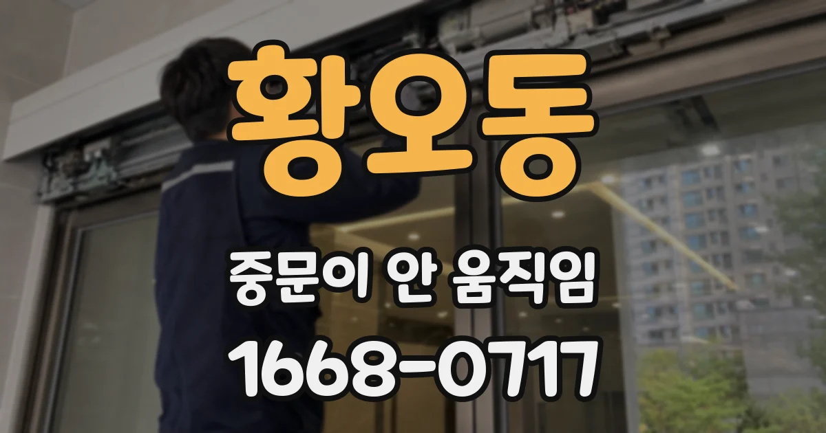 황오동 중문이 안 움직임