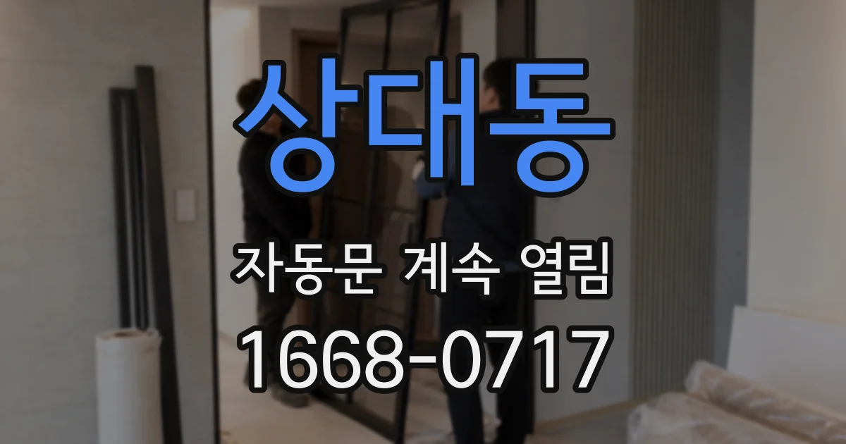 상대동 자동문 계속 열림