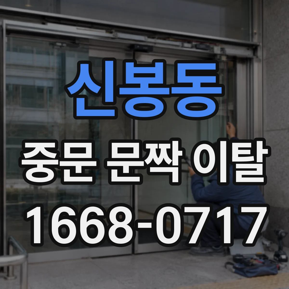 신봉동 중문 문짝 이탈