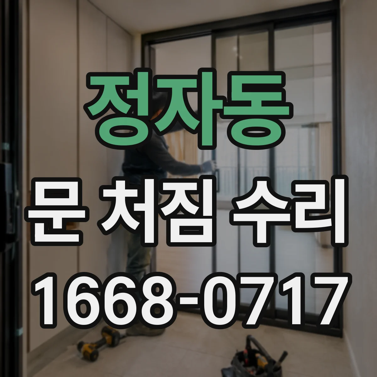 정자동 문 처짐 수리
