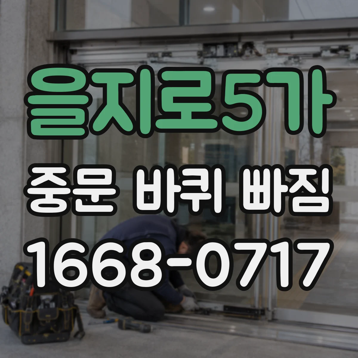을지로5가 중문 바퀴 빠짐