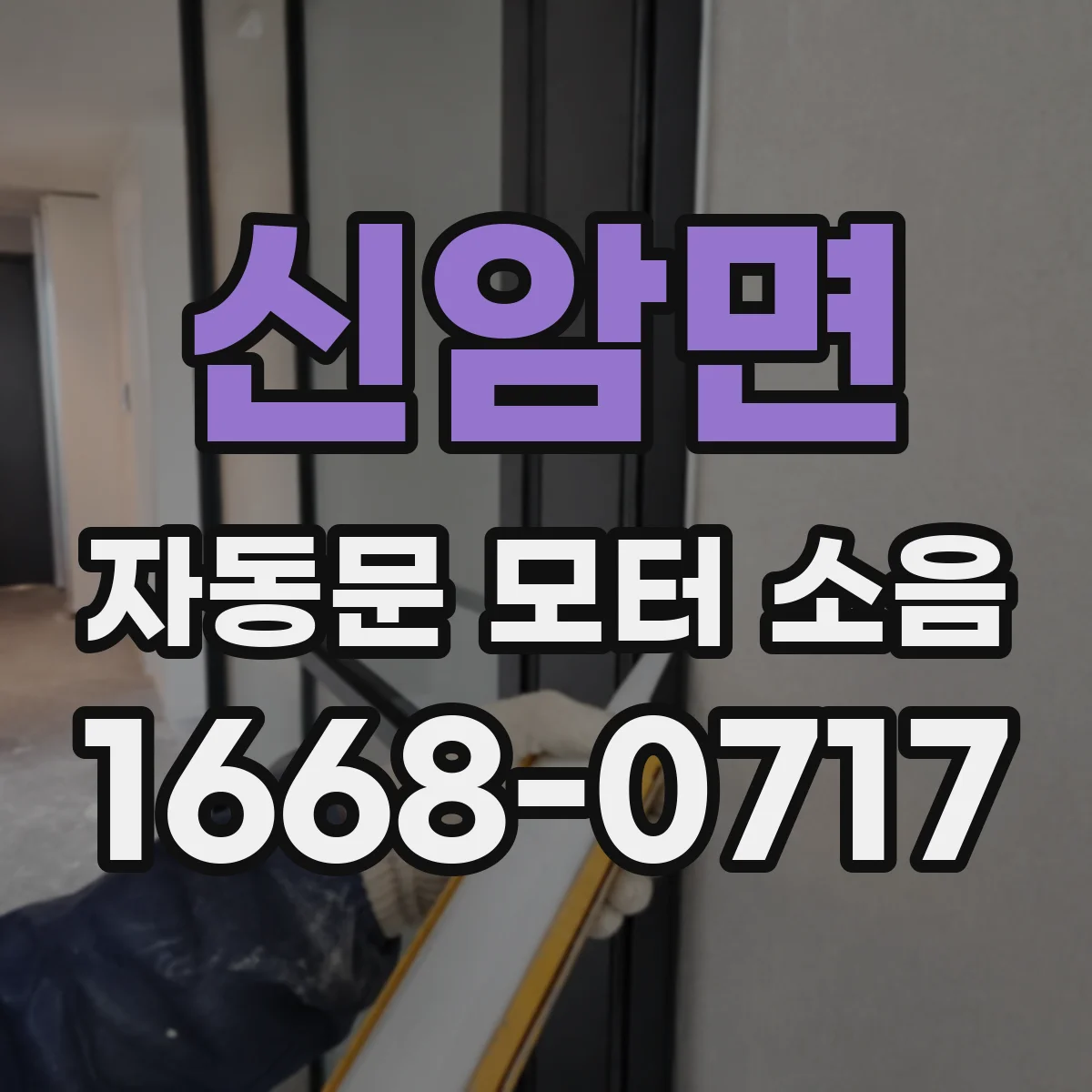 신암면 자동문 모터 소음