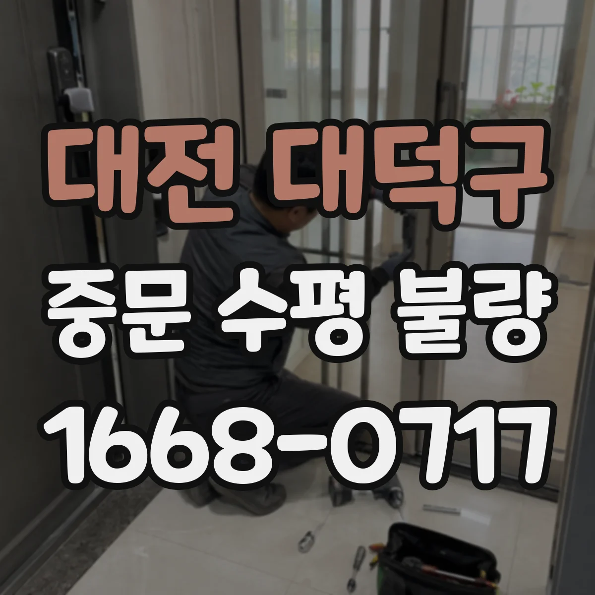 대전 대덕구 중문 수평 불량
