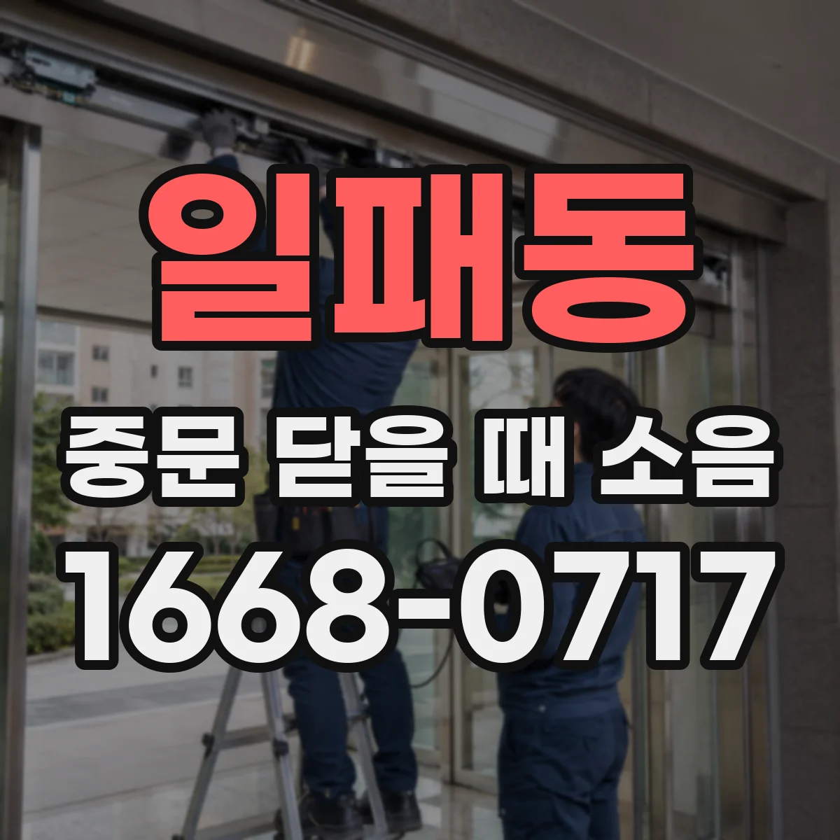 일패동 중문 닫을 때 소음