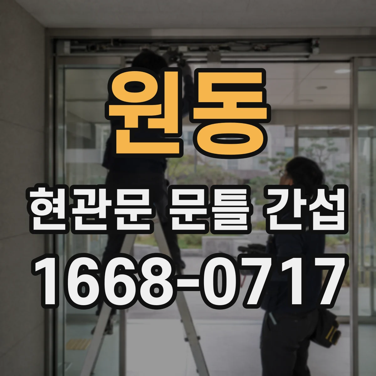 원동 현관문 문틀 간섭