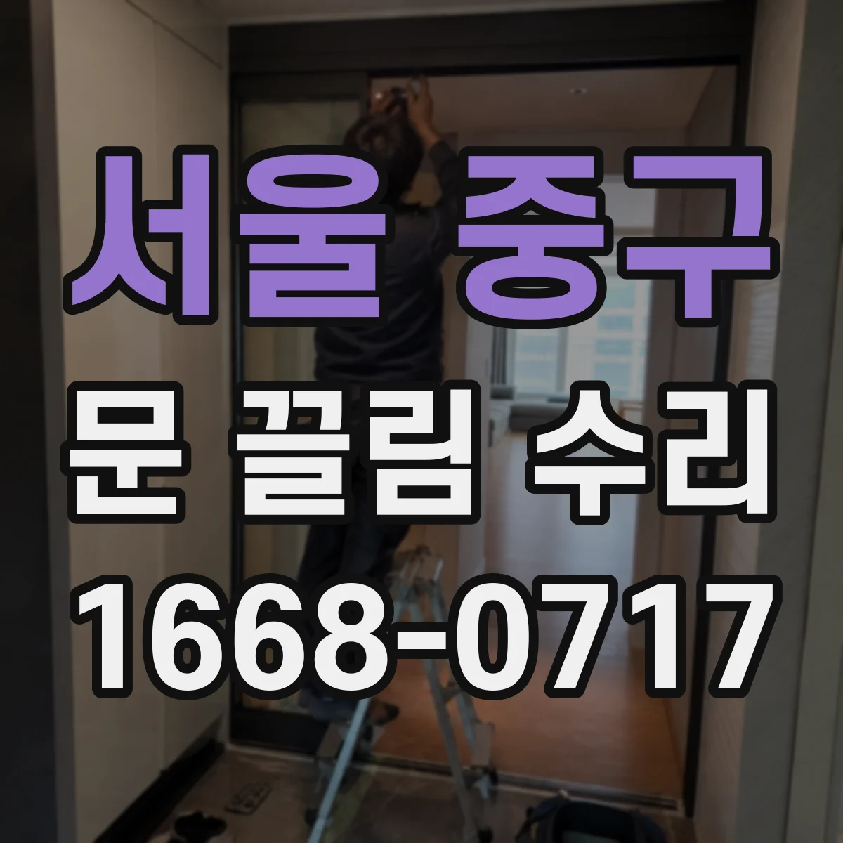 서울 중구 문 끌림 수리 스톱퍼 닳아 부딪히는 소음 해결 방법