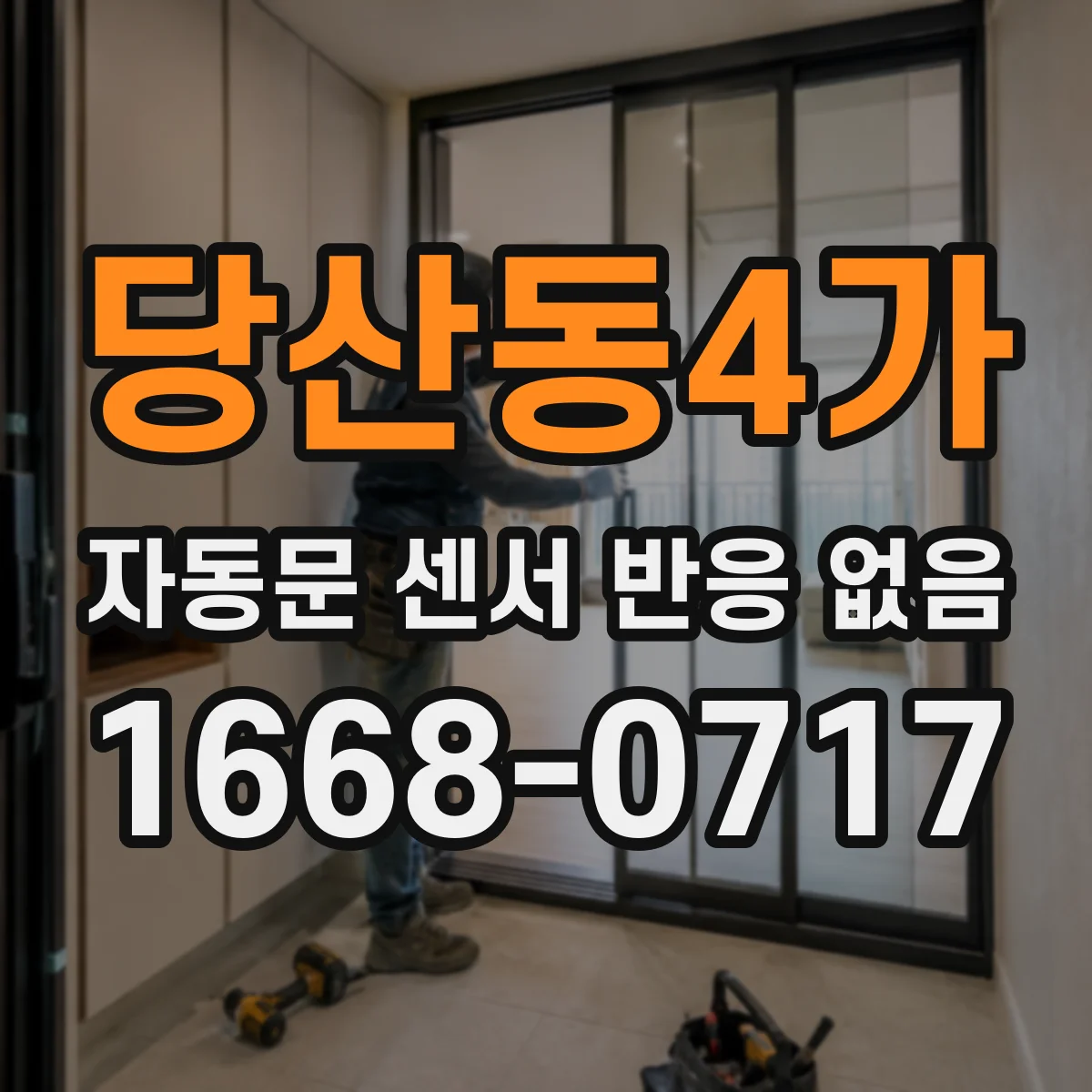 당산동4가 자동문 센서 반응 없음
