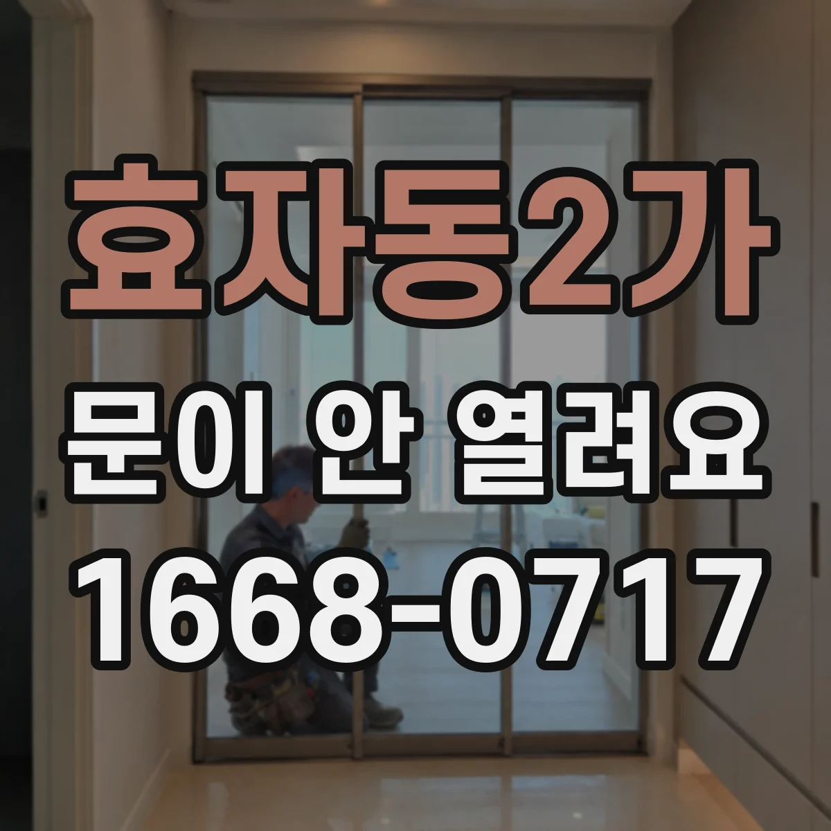 효자동2가 문이 안 열려요