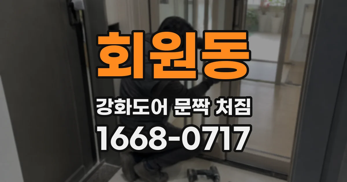 회원동 강화도어 문짝 처짐