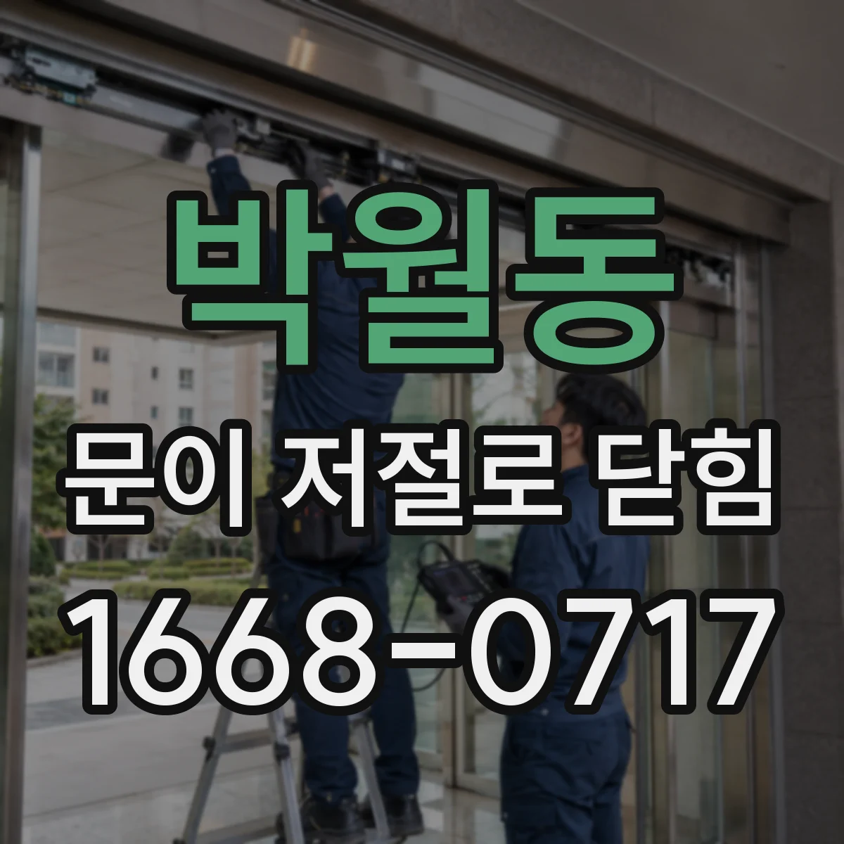 박월동 문이 저절로 닫힘