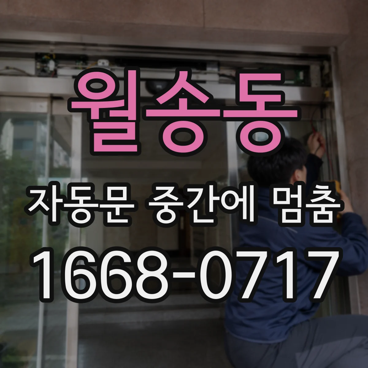 월송동 자동문 중간에 멈춤