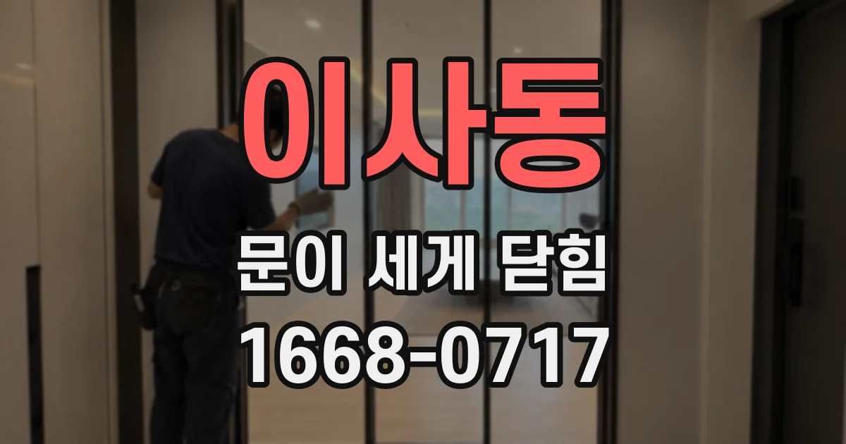 이사동 문이 세게 닫힘