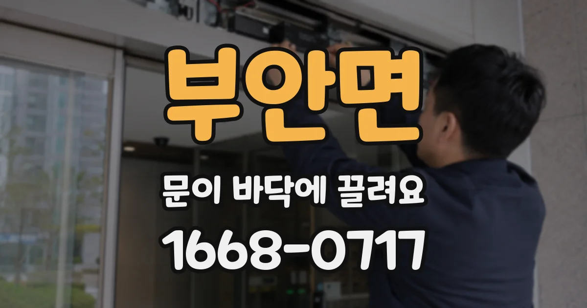 부안면 문이 바닥에 끌려요