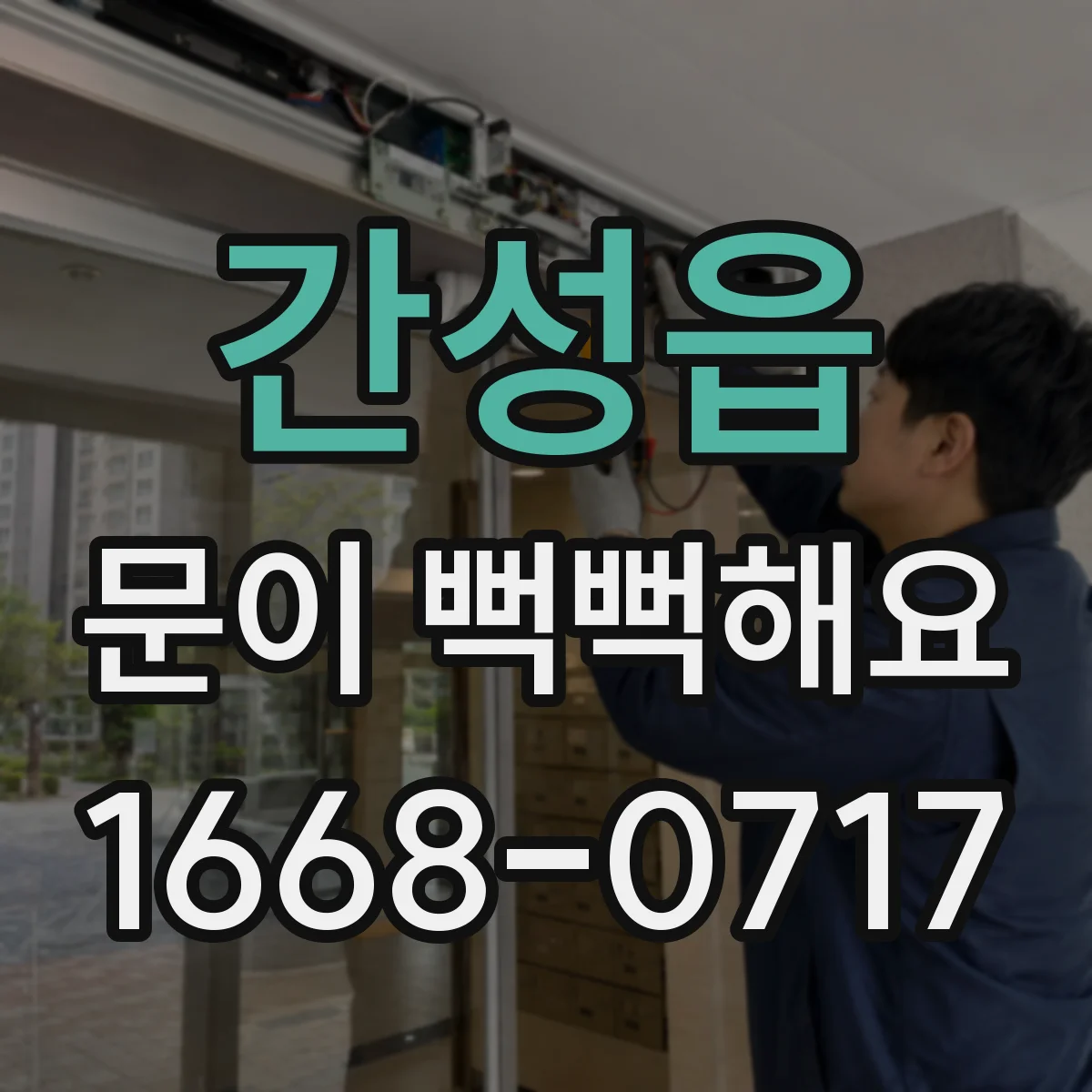 간성읍 문이 뻑뻑해요