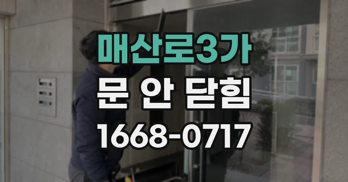 매산로3가 문 안 닫힘
